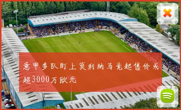 意甲多队盯上莫利纳马竞起售价或超3000万欧元