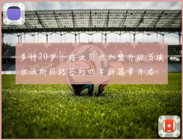 多特20岁小将坎贝尔加盟升班马埃尔沃斯贝格签约四年新篇章开启
