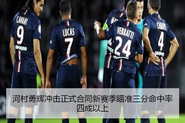 河村勇辉冲击正式合同新赛季瞄准三分命中率四成以上