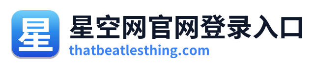 星空网官网登录入口 Logo